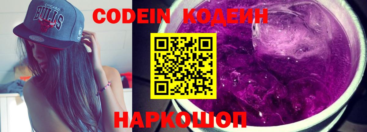 Codein Purple Drank  Вход с VPN  Кодеиновый сироп Lean Purple Drank  Севастополь 